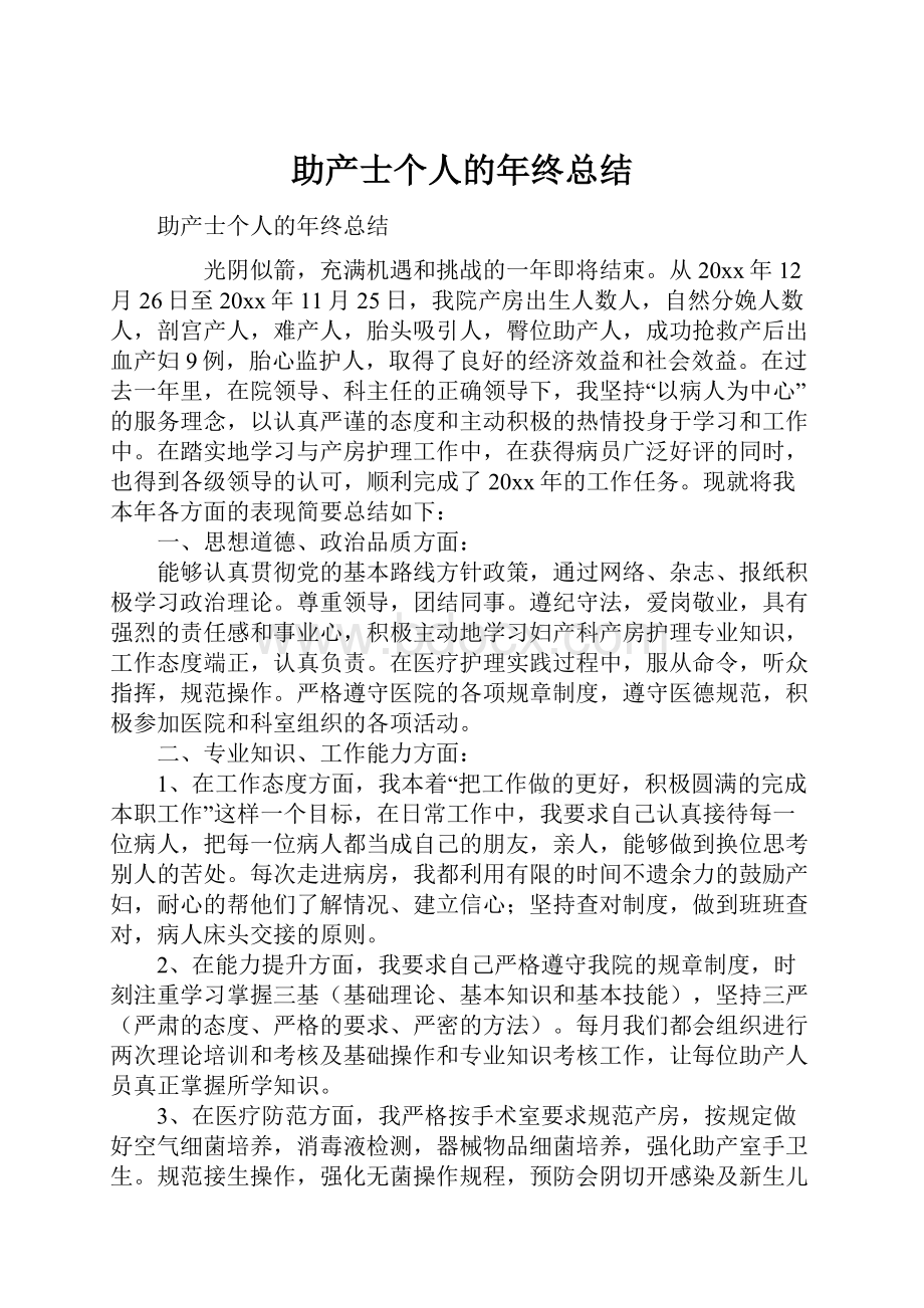 助产士个人的年终总结.docx_第1页