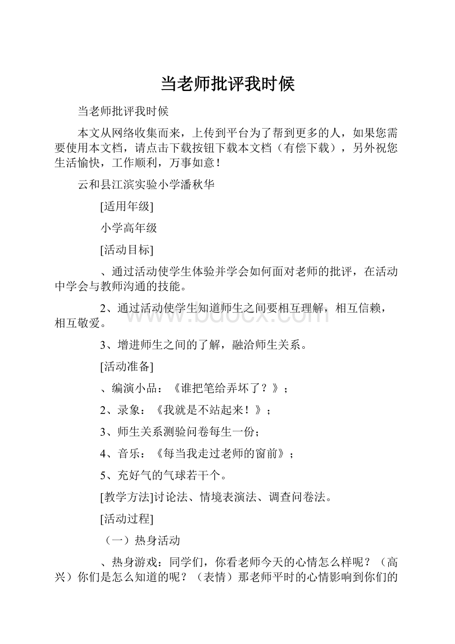 当老师批评我时候.docx_第1页