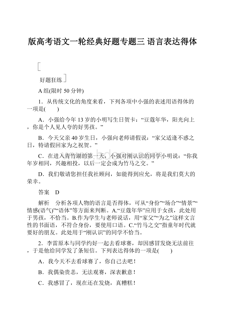 版高考语文一轮经典好题专题三 语言表达得体.docx