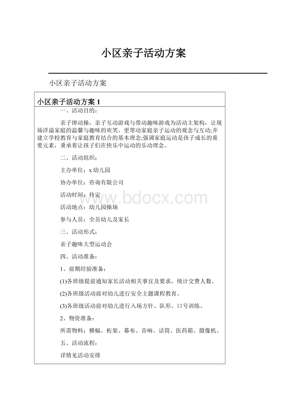 小区亲子活动方案.docx