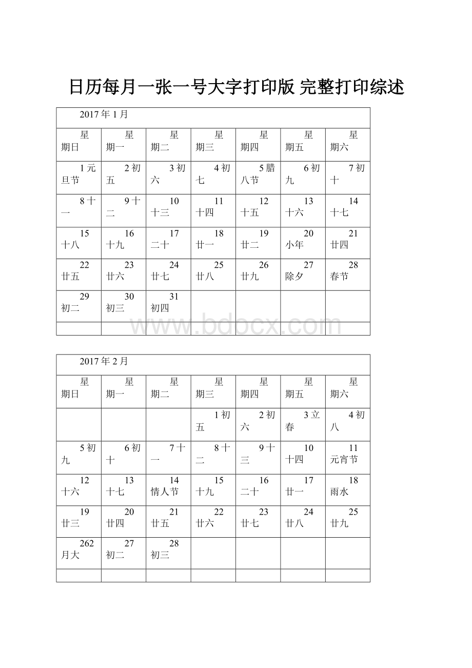 日历每月一张一号大字打印版 完整打印综述.docx