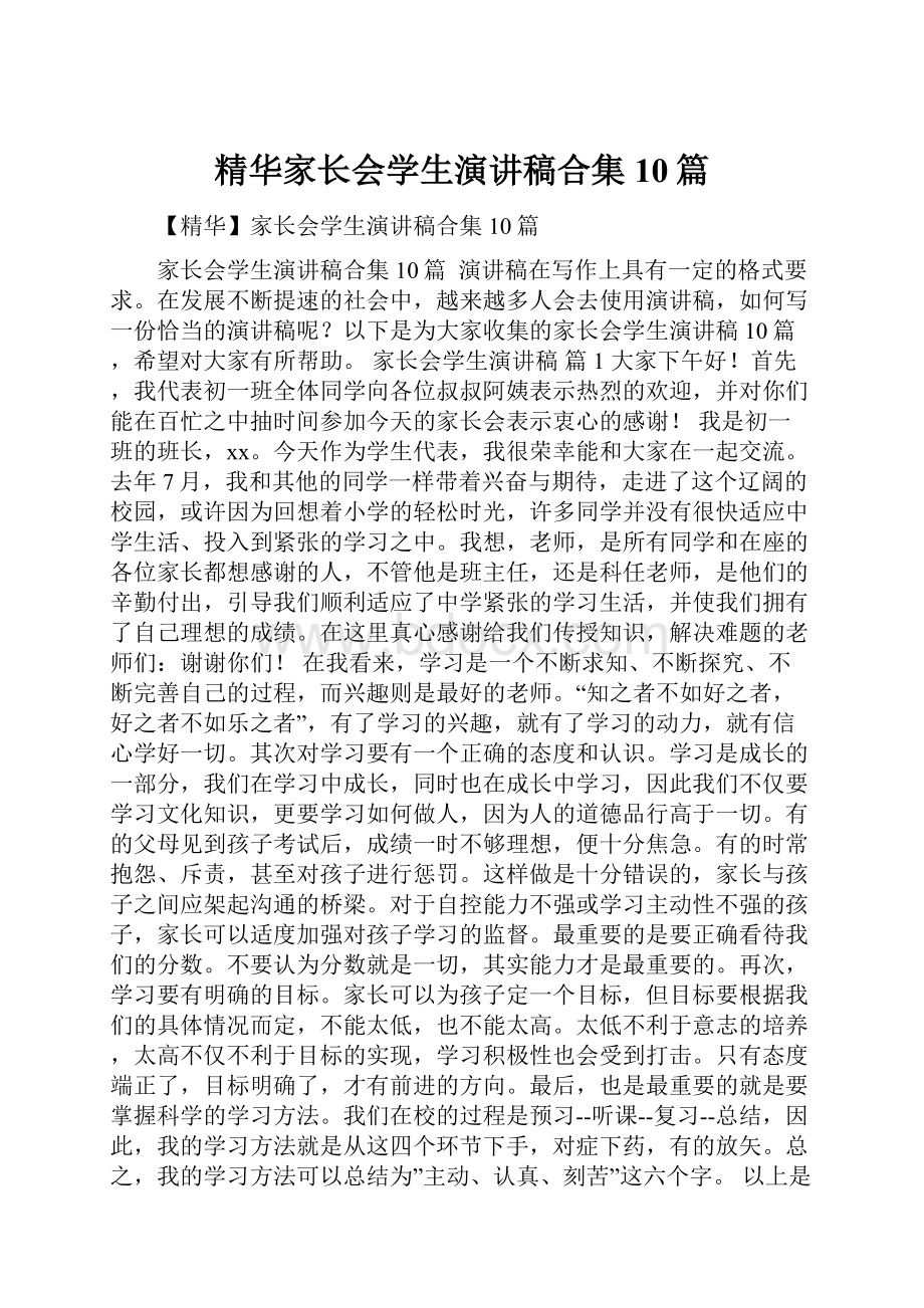 精华家长会学生演讲稿合集10篇.docx