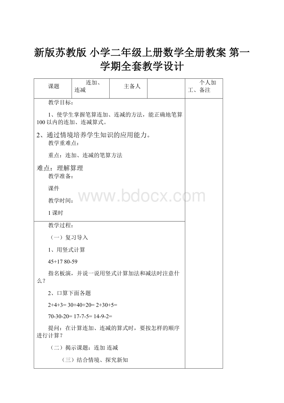 新版苏教版 小学二年级上册数学全册教案 第一学期全套教学设计.docx