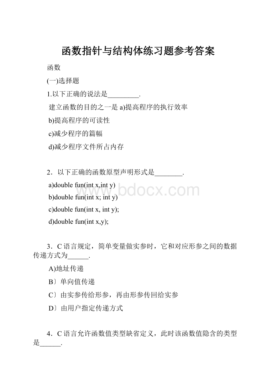 函数指针与结构体练习题参考答案.docx