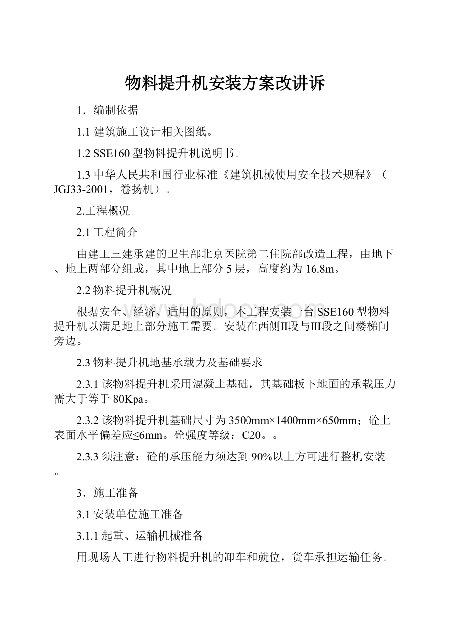 物料提升机安装方案改讲诉.docx_第1页