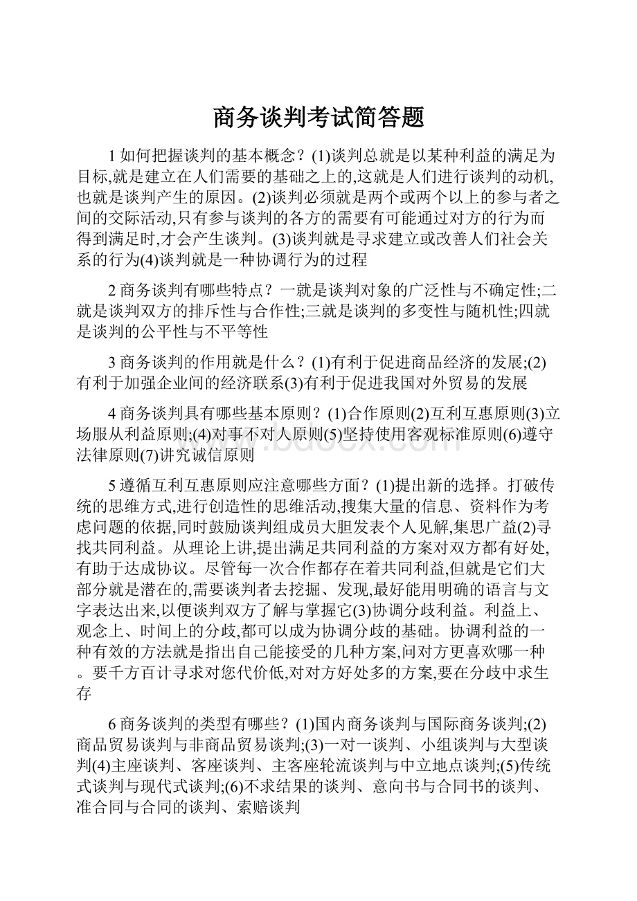 商务谈判考试简答题.docx