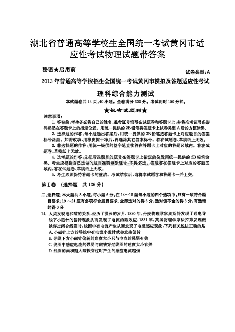 湖北省普通高等学校生全国统一考试黄冈市适应性考试物理试题带答案.docx