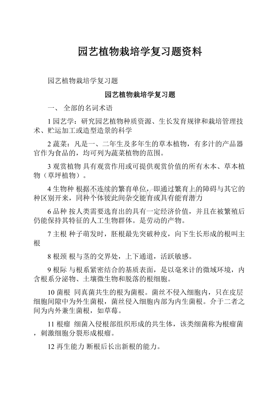 园艺植物栽培学复习题资料.docx