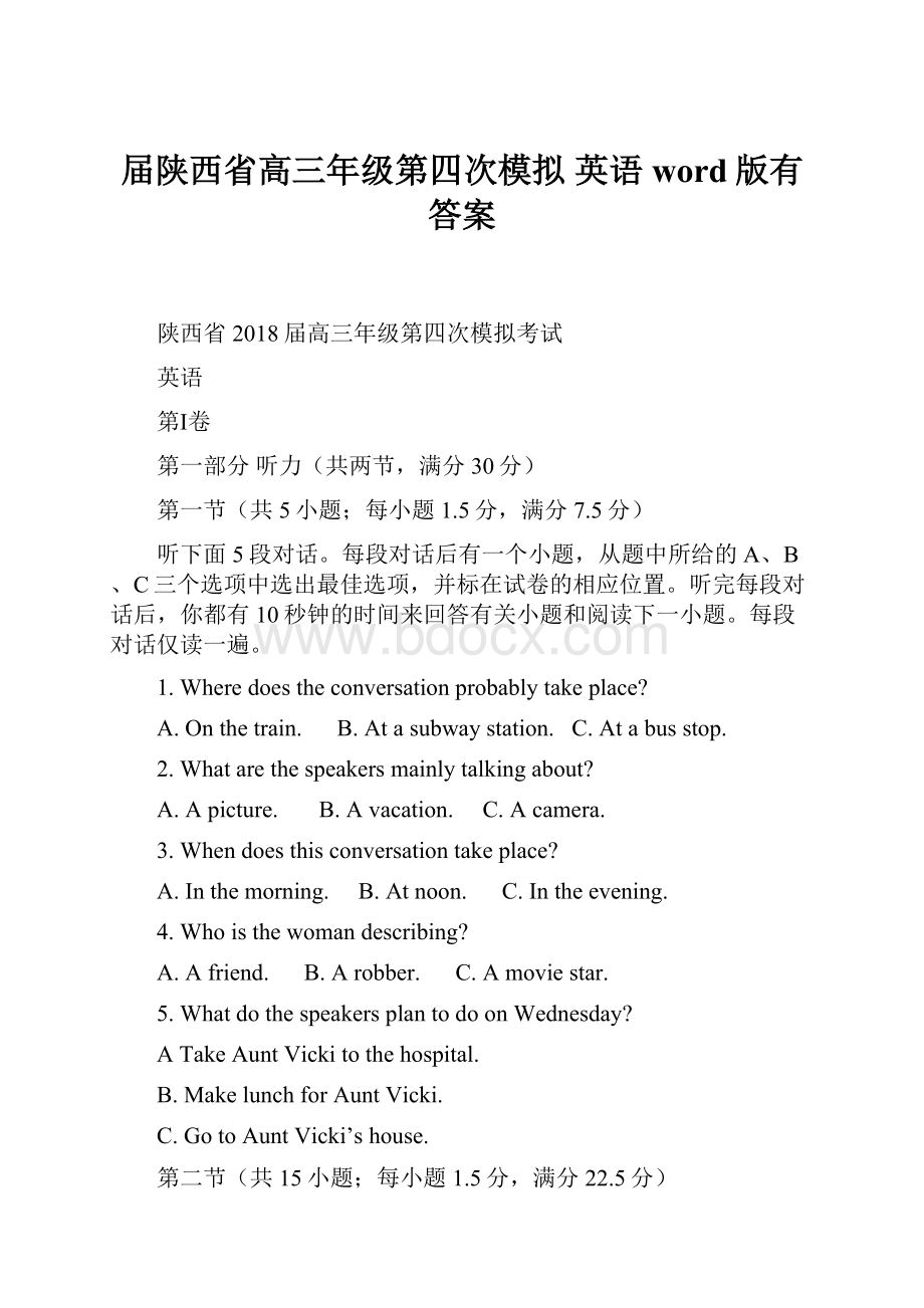 届陕西省高三年级第四次模拟 英语word版有答案.docx