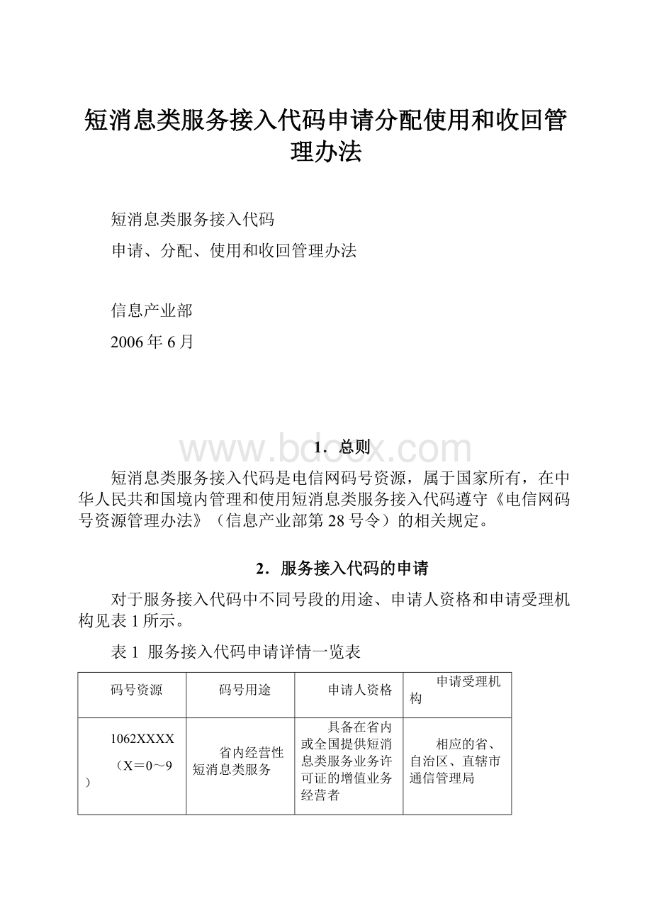 短消息类服务接入代码申请分配使用和收回管理办法.docx_第1页