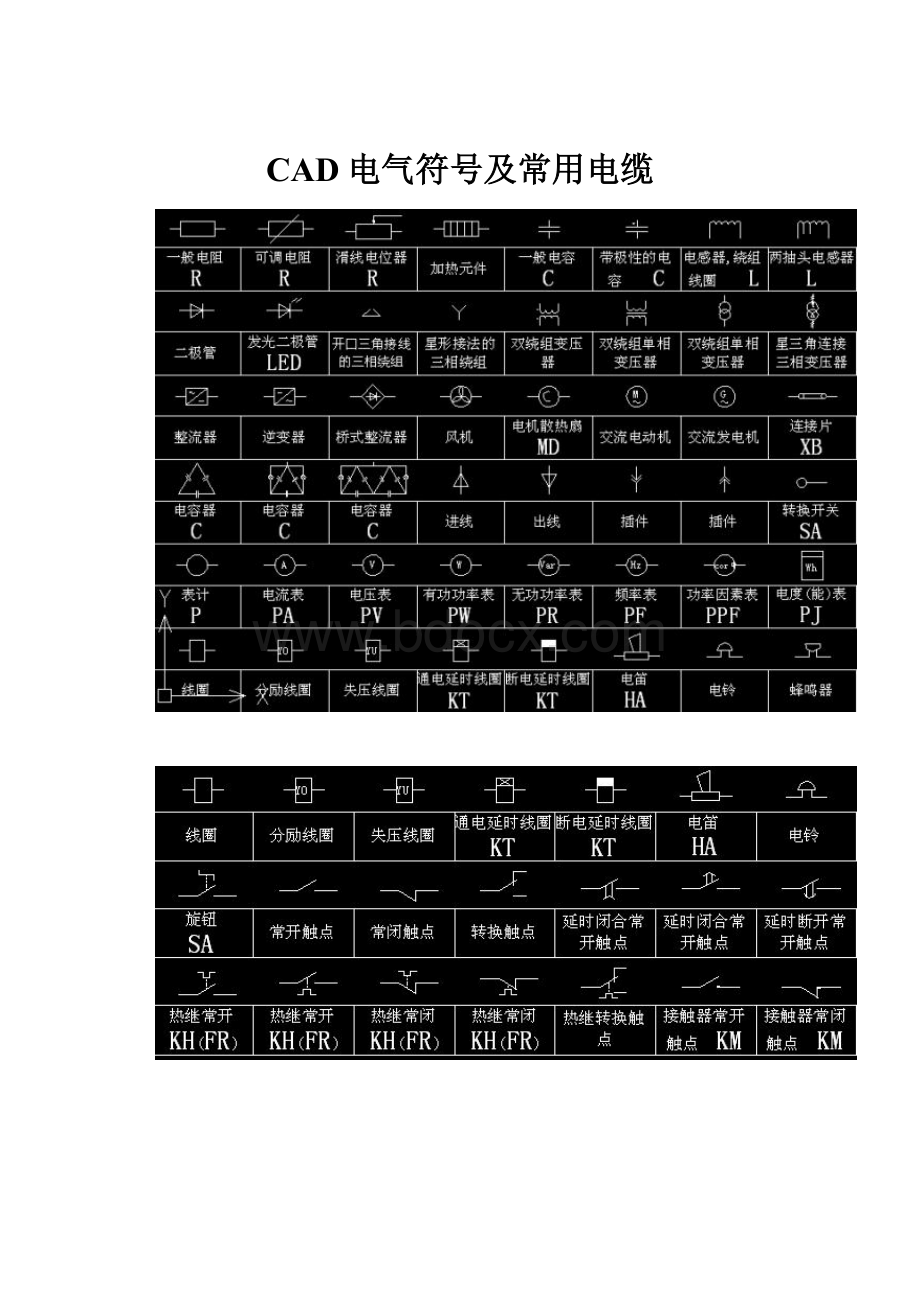 CAD电气符号及常用电缆.docx