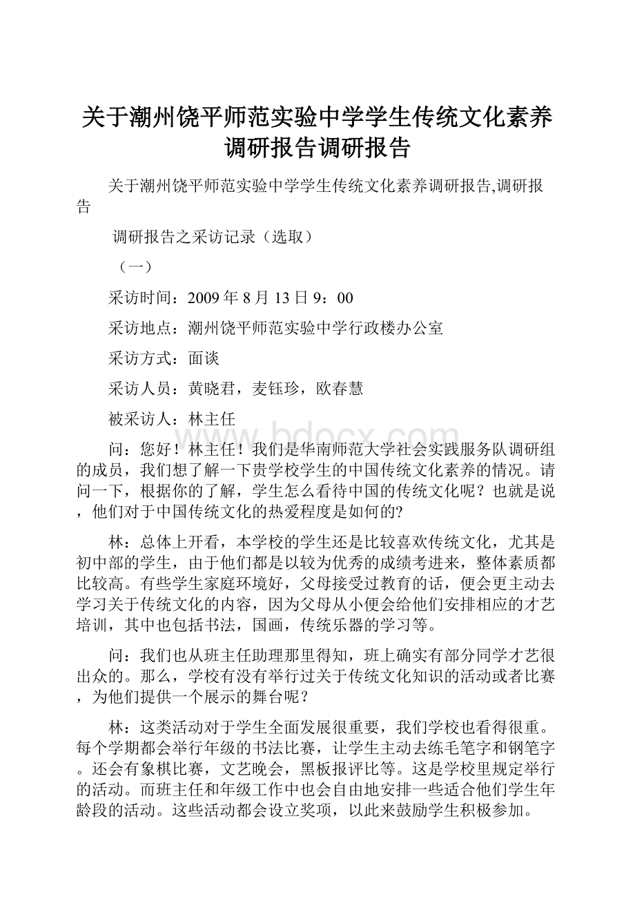 关于潮州饶平师范实验中学学生传统文化素养调研报告调研报告.docx