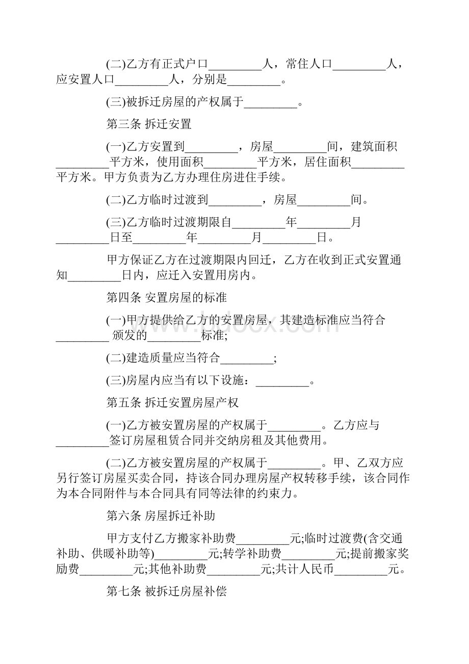 房屋拆迁安置补偿合同范本5篇.docx_第2页