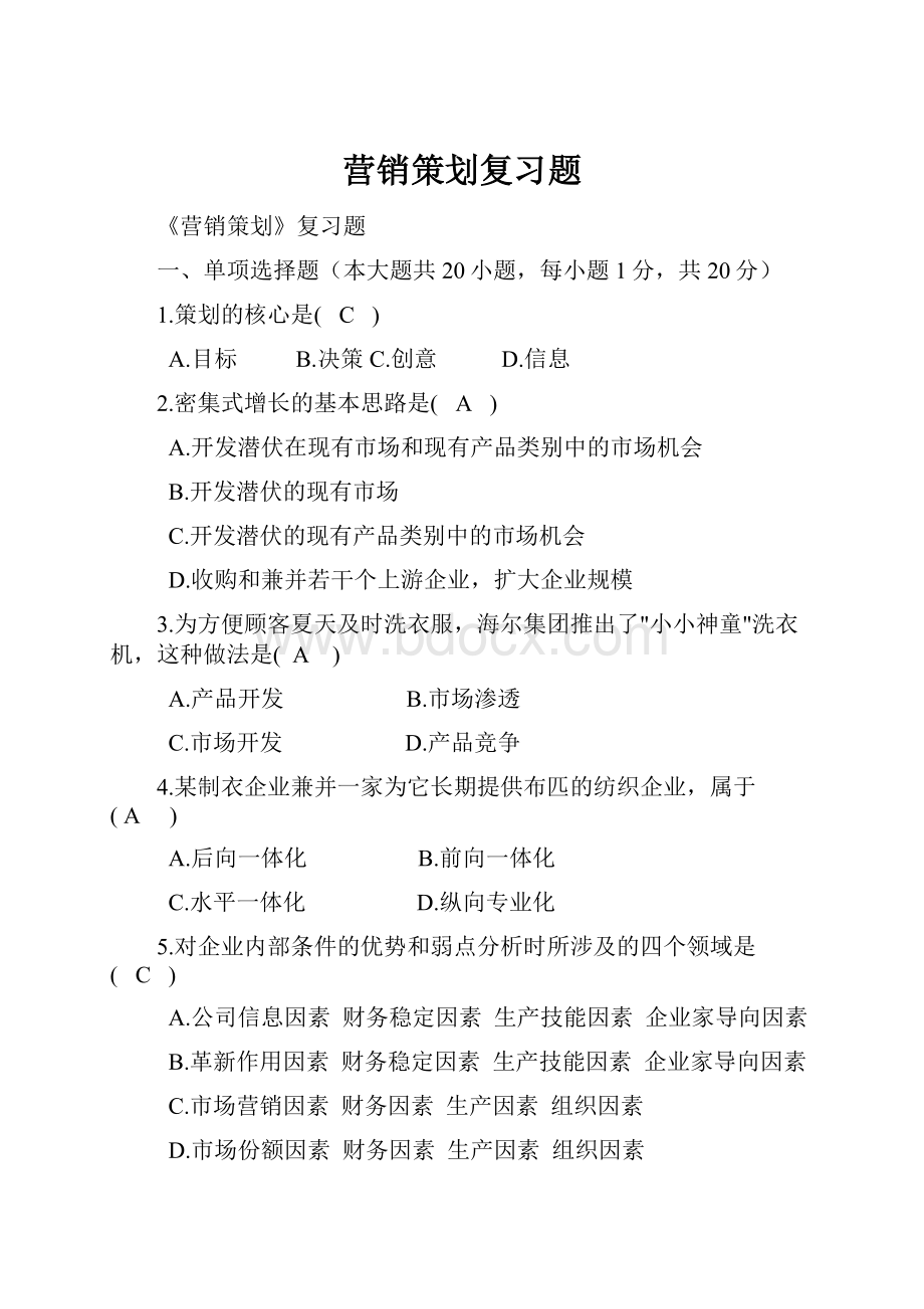 营销策划复习题.docx_第1页