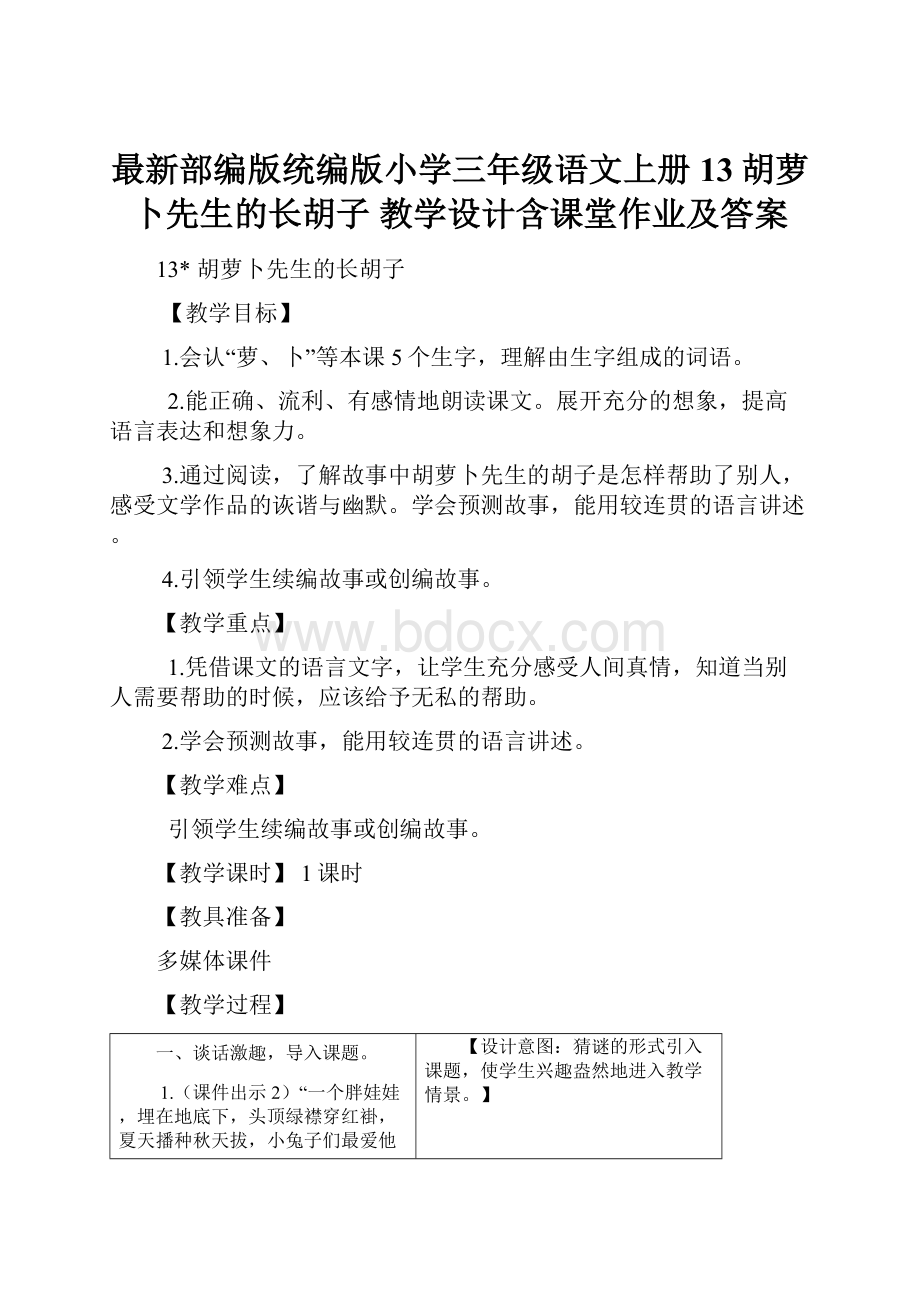 最新部编版统编版小学三年级语文上册13胡萝卜先生的长胡子 教学设计含课堂作业及答案.docx