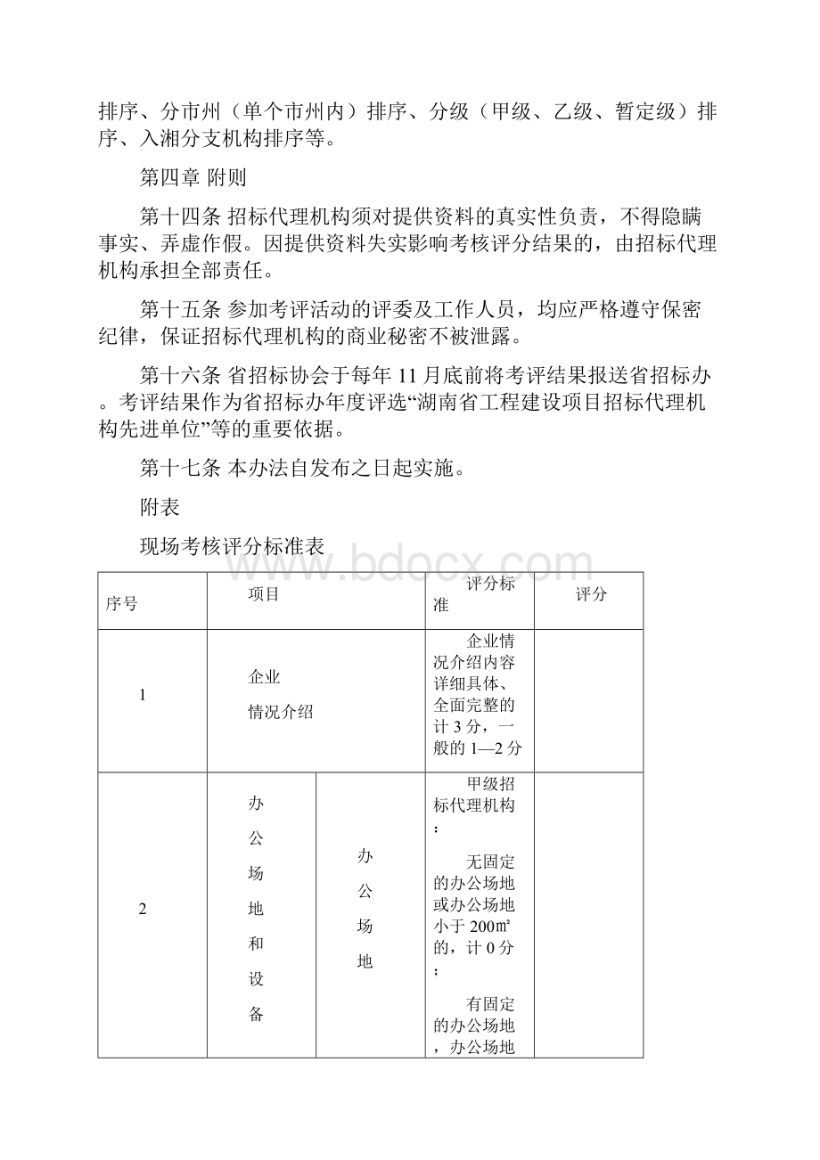 代理机构考核评比办法.docx_第3页