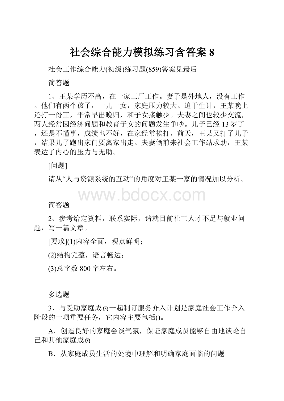 社会综合能力模拟练习含答案8.docx_第1页