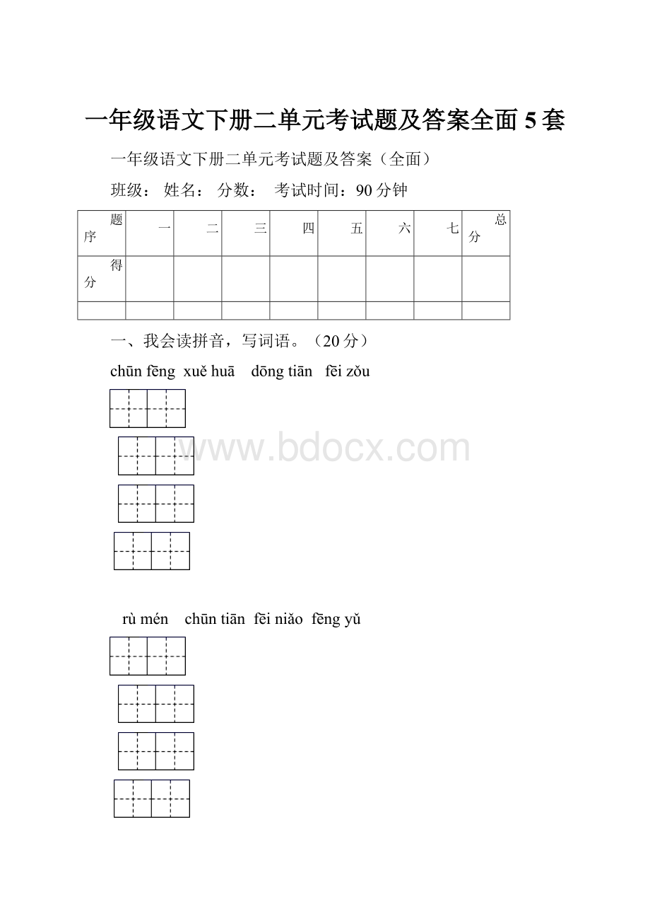 一年级语文下册二单元考试题及答案全面5套.docx