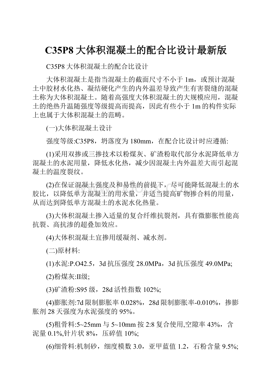 C35P8大体积混凝土的配合比设计最新版.docx