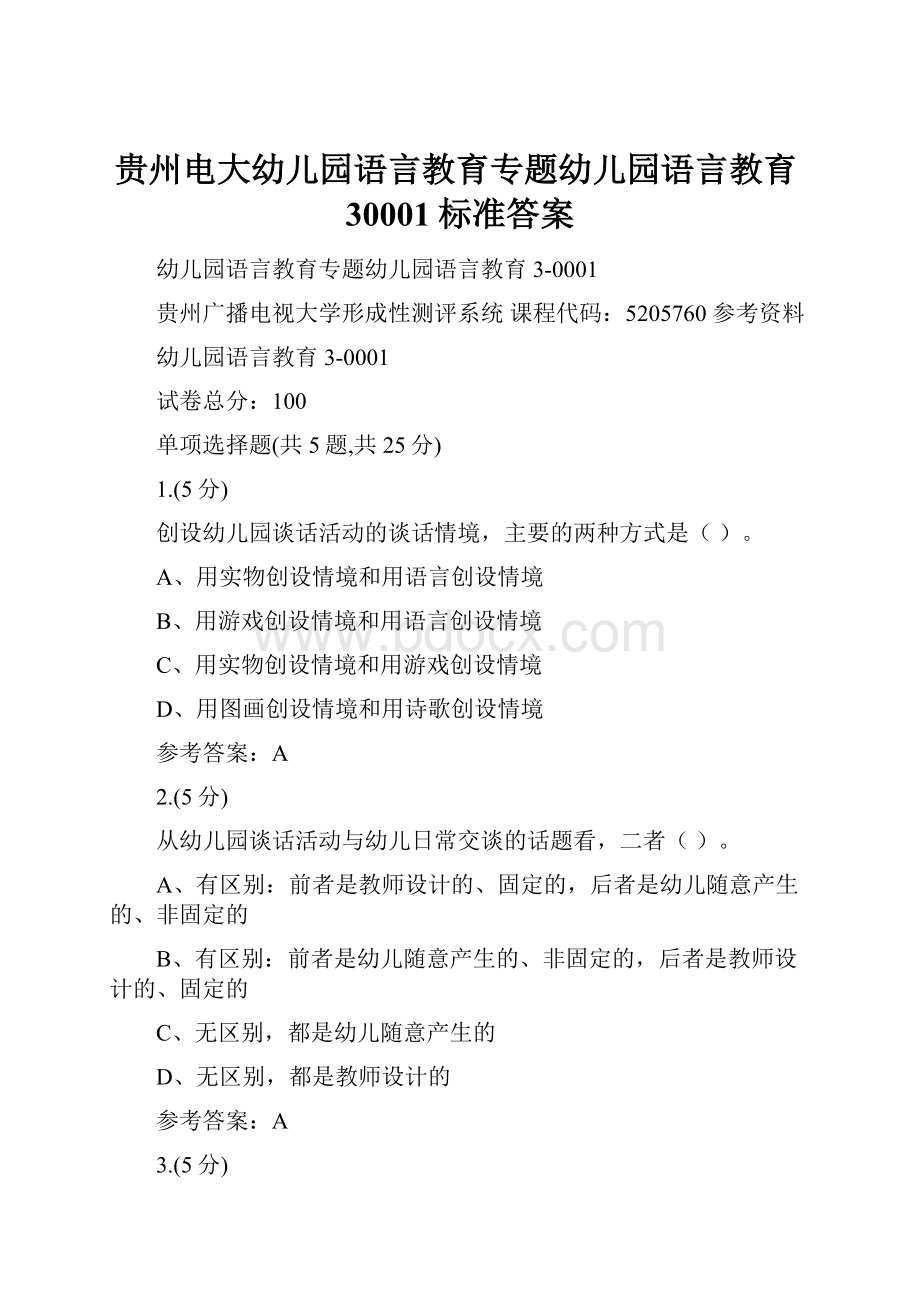 贵州电大幼儿园语言教育专题幼儿园语言教育30001标准答案.docx_第1页