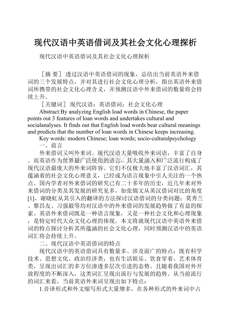 现代汉语中英语借词及其社会文化心理探析.docx_第1页