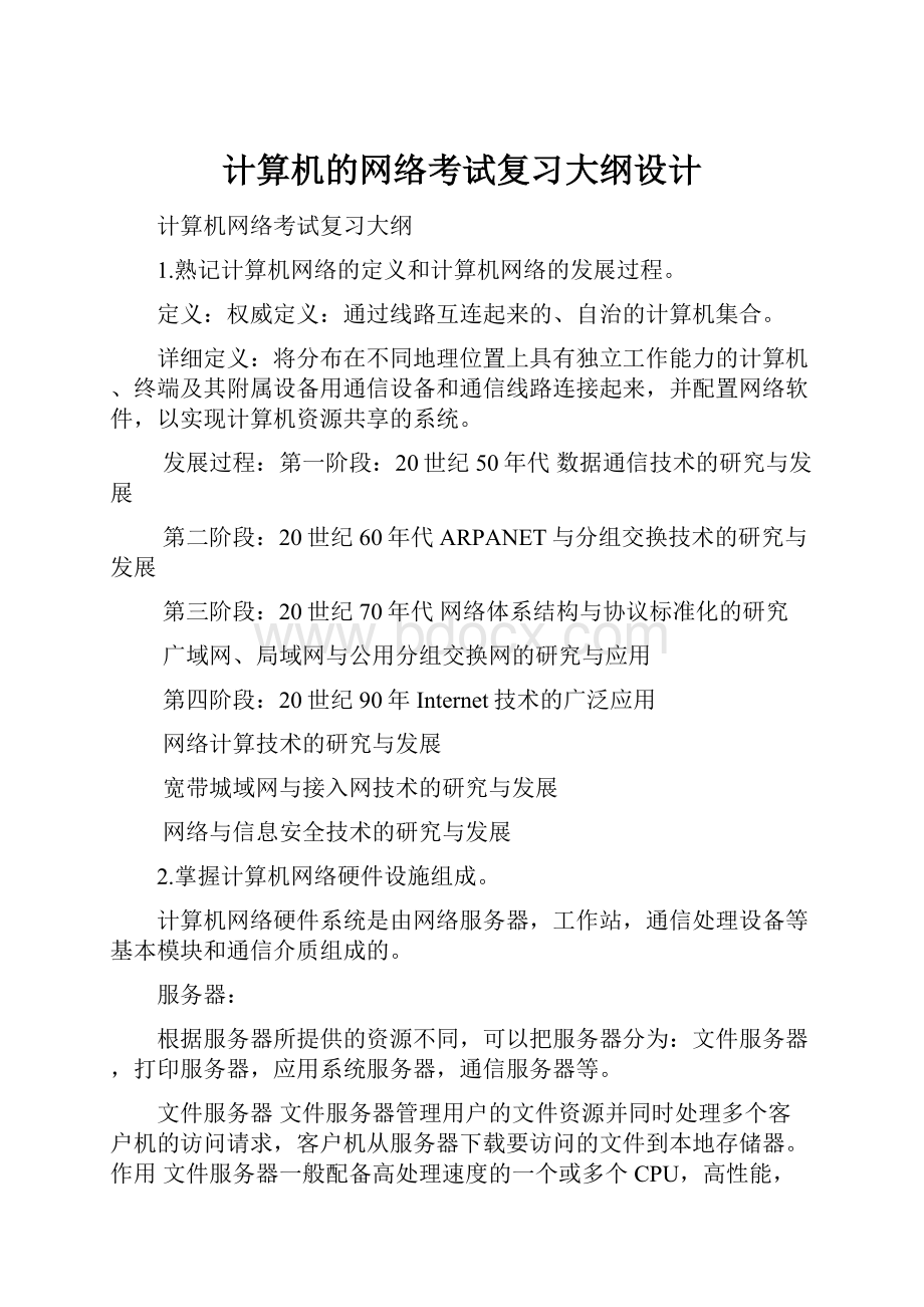 计算机的网络考试复习大纲设计.docx