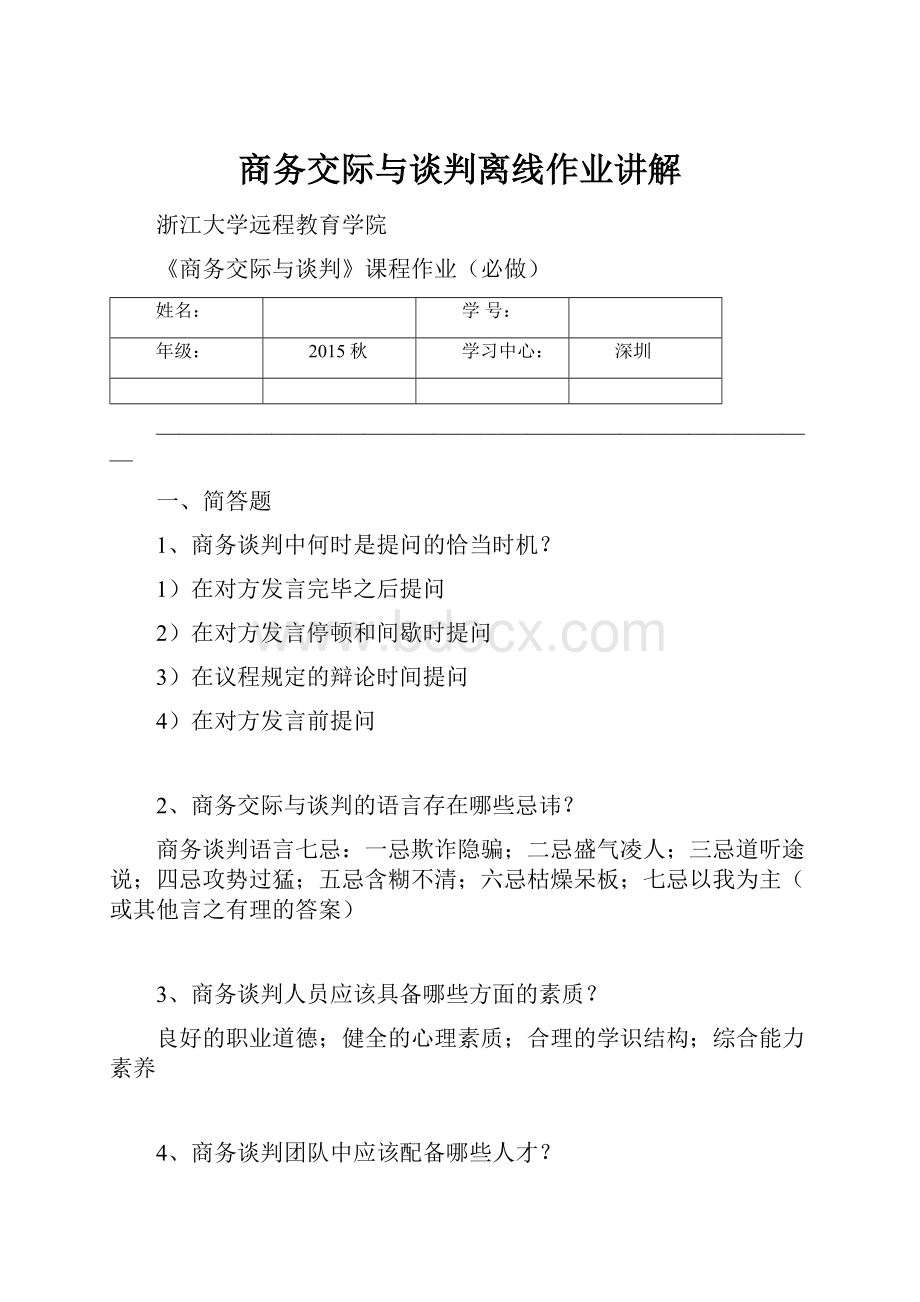 商务交际与谈判离线作业讲解.docx