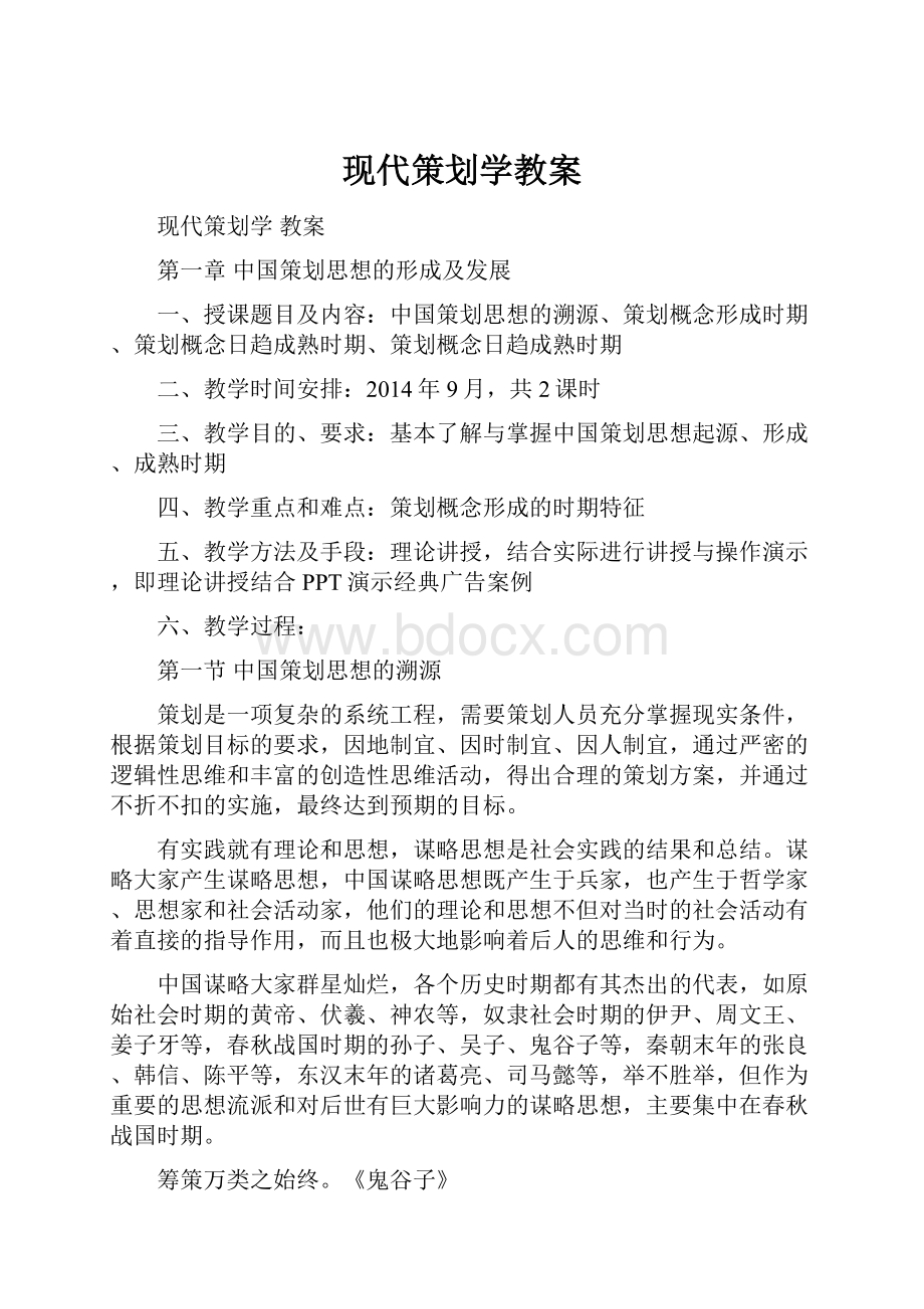 现代策划学教案.docx