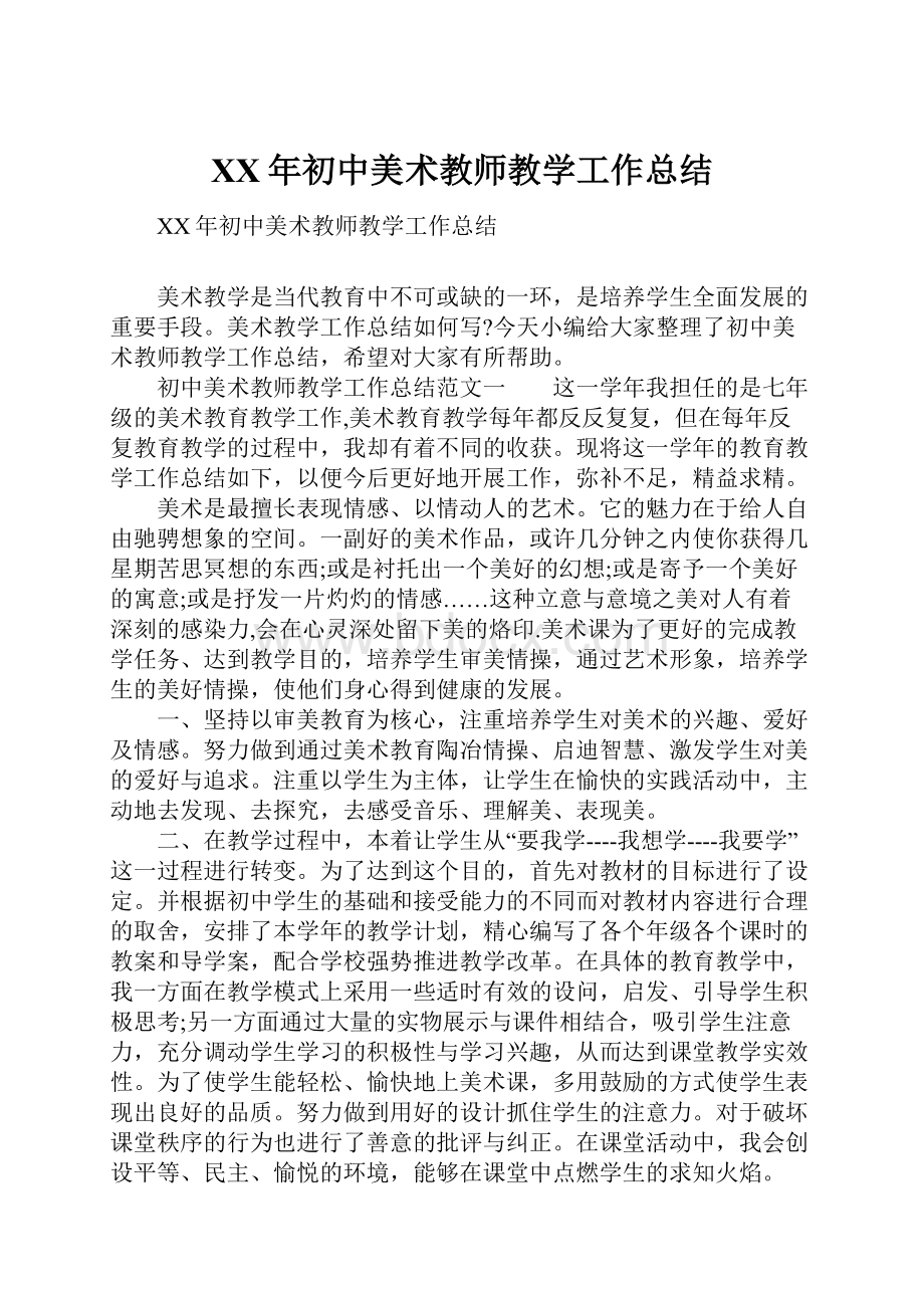 XX年初中美术教师教学工作总结.docx_第1页