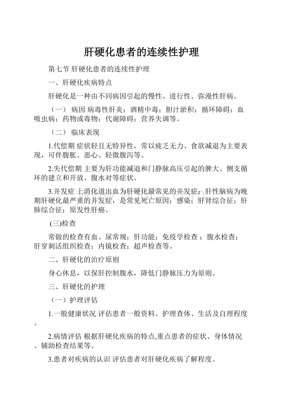 肝硬化患者的连续性护理.docx