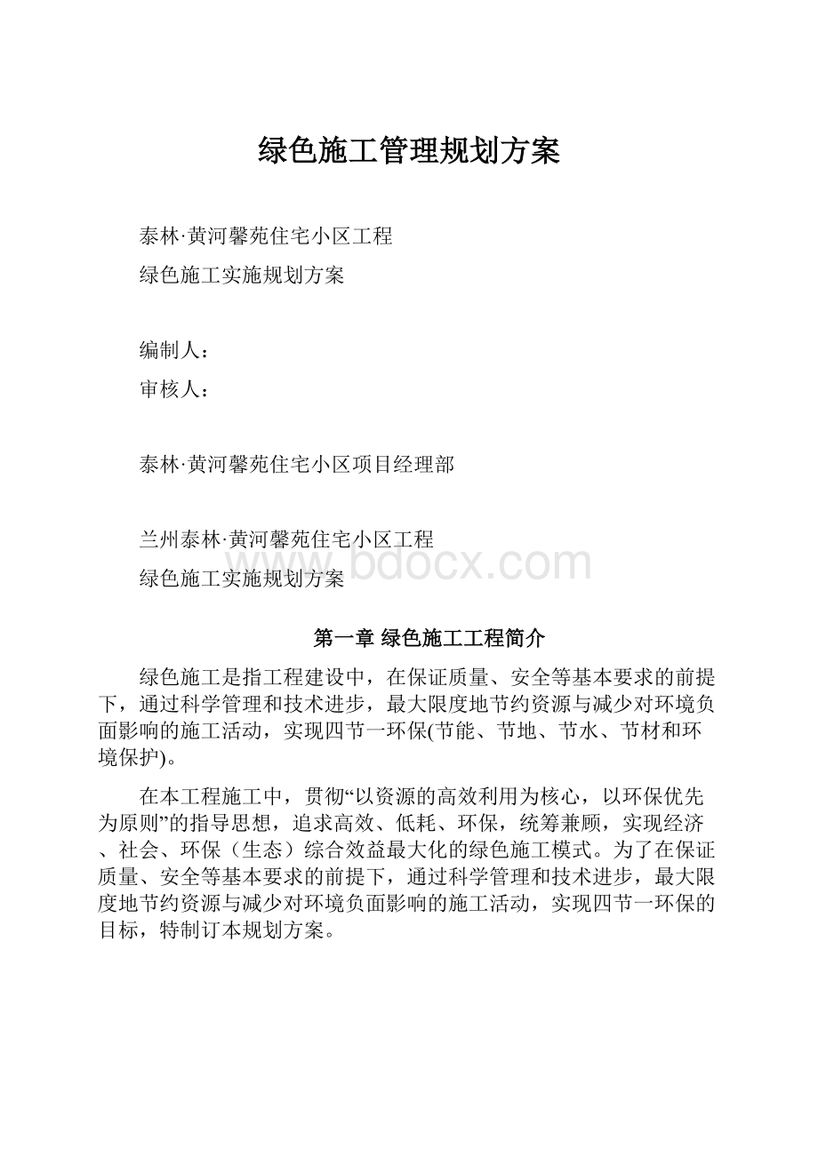 绿色施工管理规划方案.docx