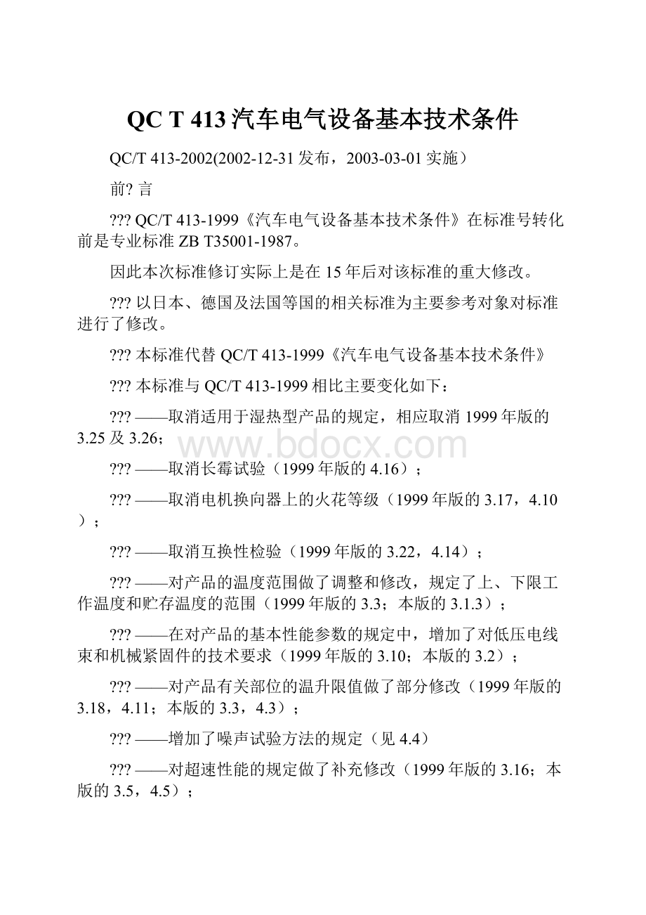 QC T 413汽车电气设备基本技术条件.docx