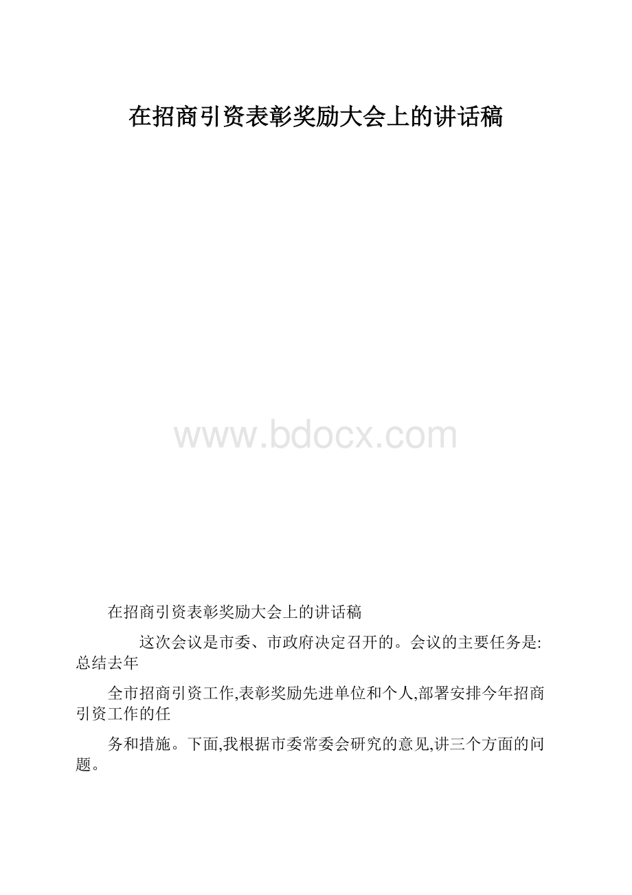 在招商引资表彰奖励大会上的讲话稿.docx_第1页