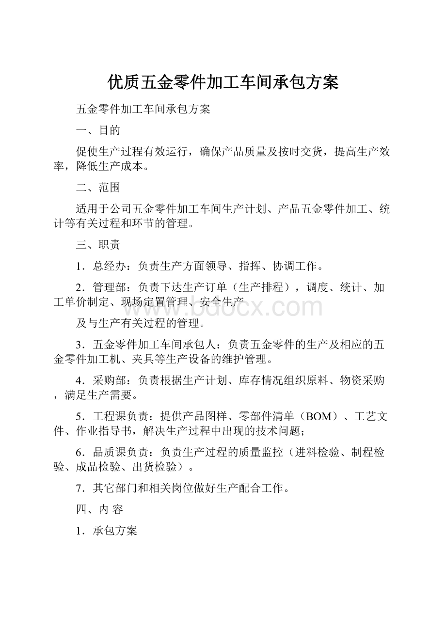 优质五金零件加工车间承包方案.docx