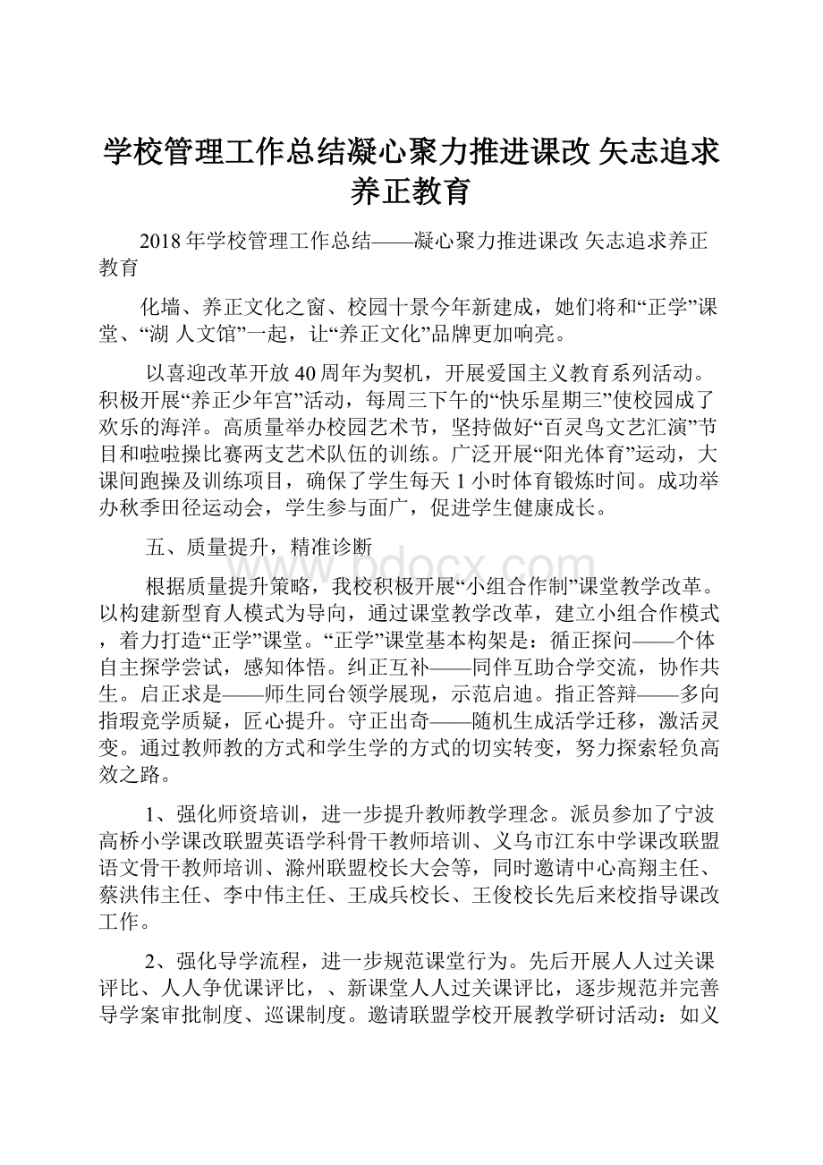 学校管理工作总结凝心聚力推进课改矢志追求养正教育.docx