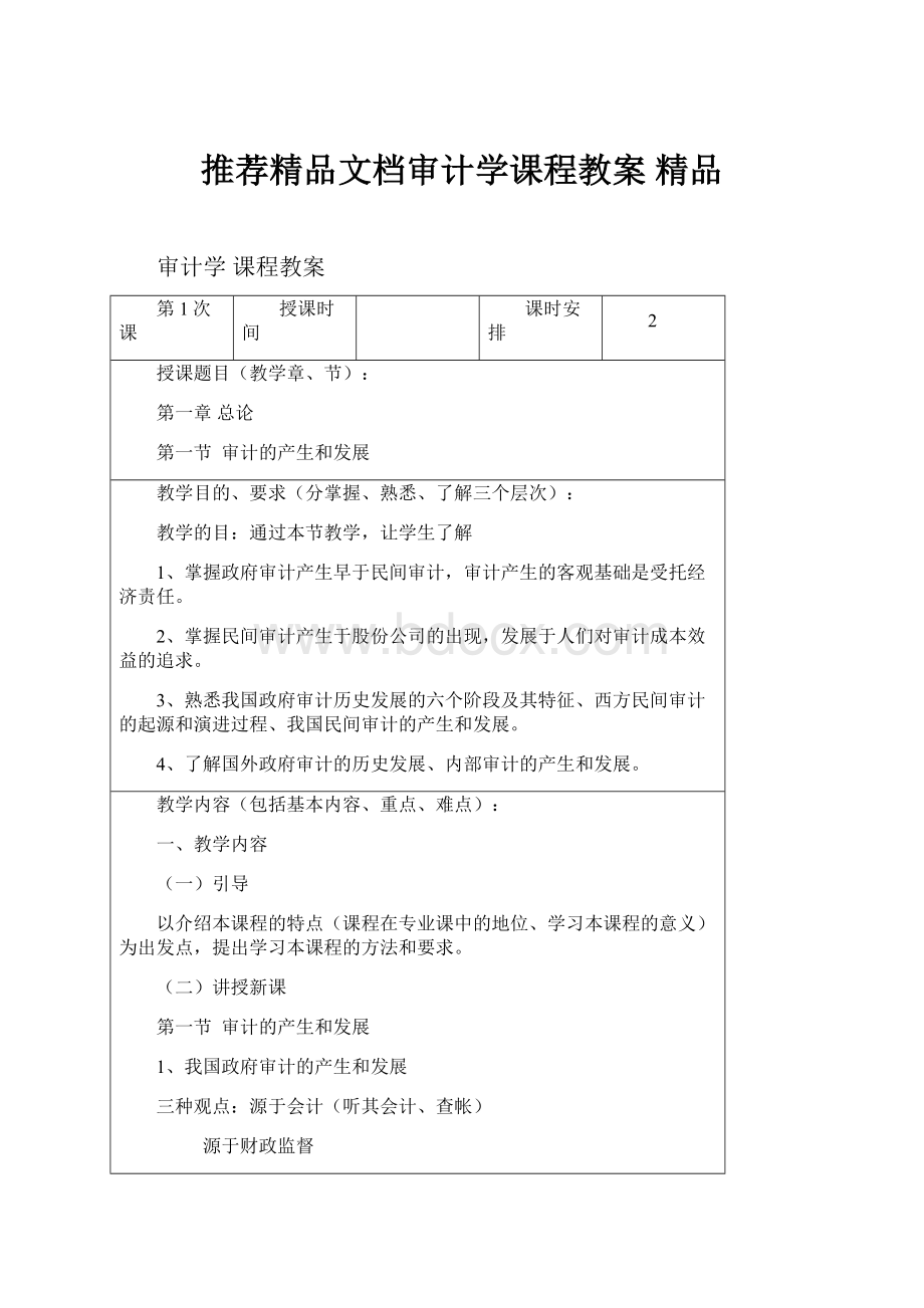 推荐精品文档审计学课程教案 精品.docx