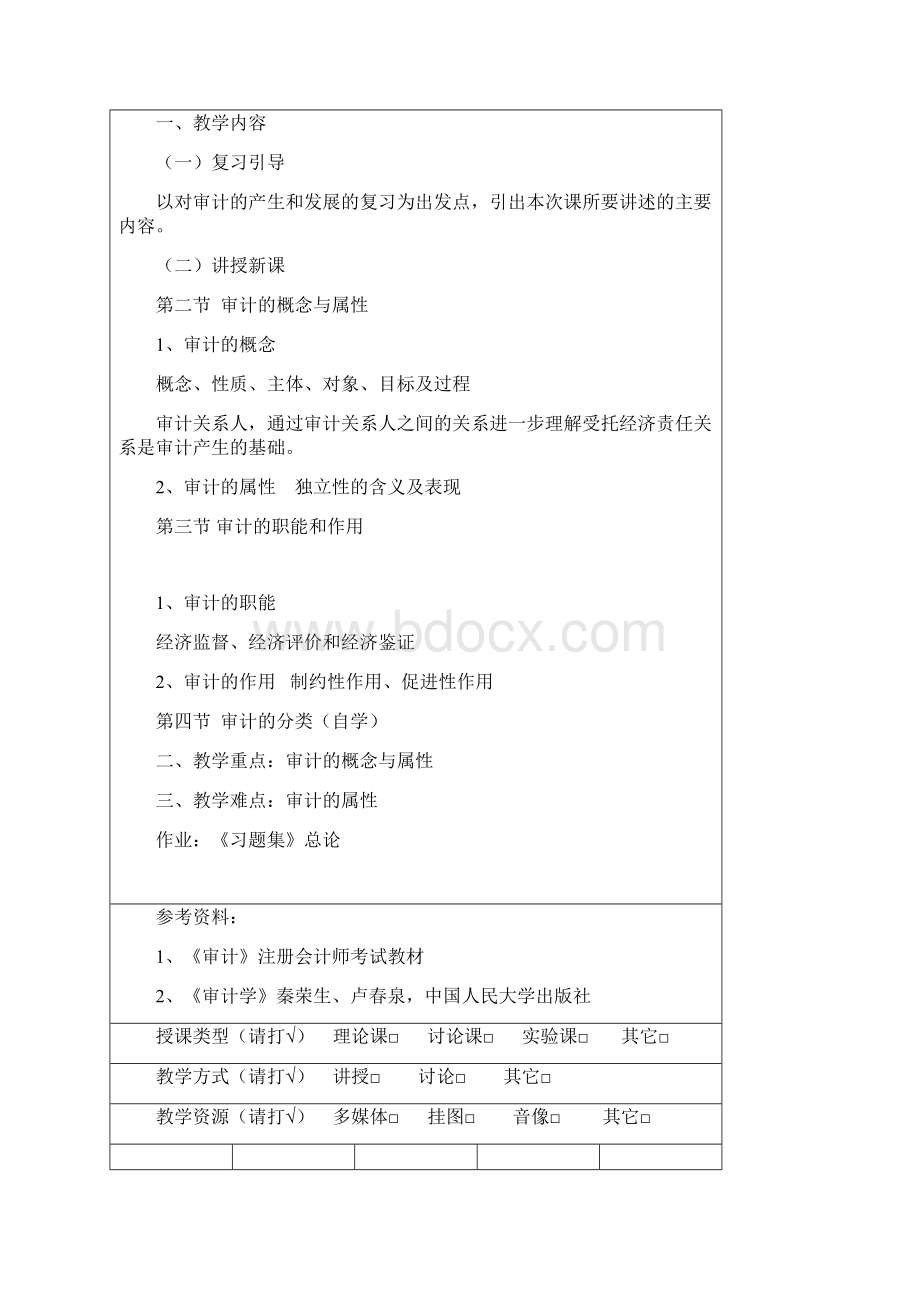 推荐精品文档审计学课程教案 精品.docx_第3页