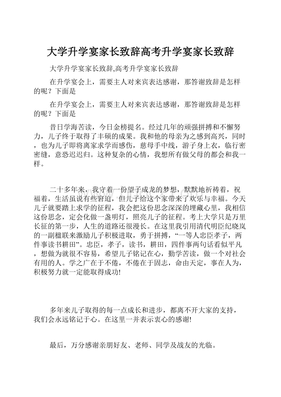 大学升学宴家长致辞高考升学宴家长致辞.docx