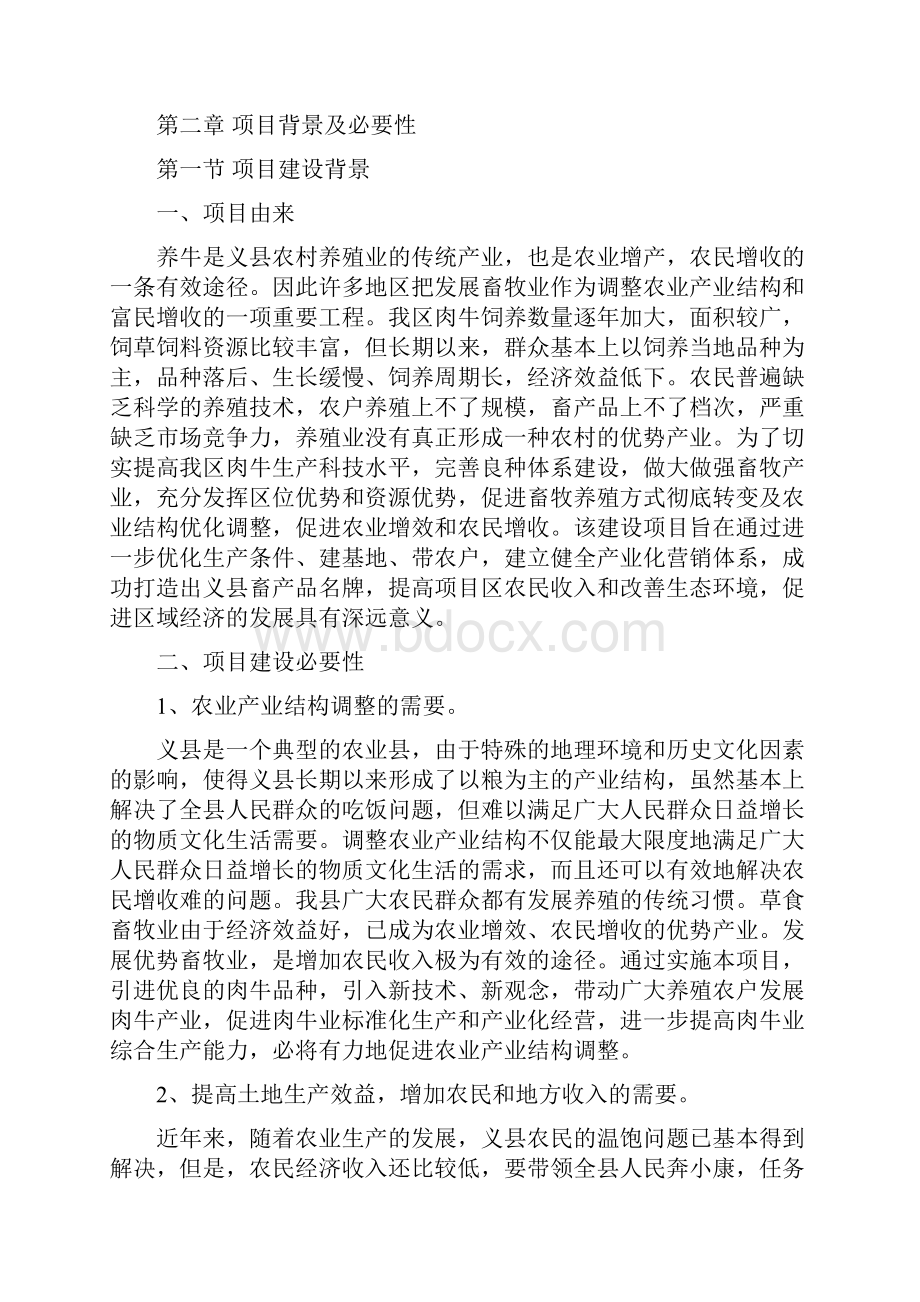 优质杂交肉牛基地建设项目可行性策划书.docx_第3页