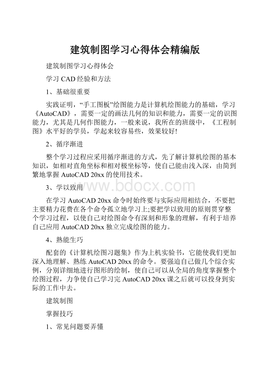 建筑制图学习心得体会精编版.docx