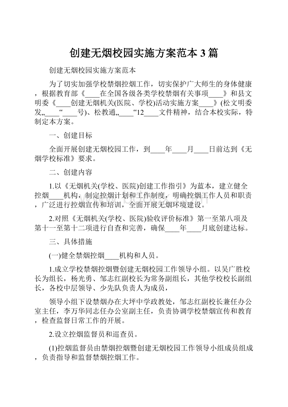 创建无烟校园实施方案范本3篇.docx_第1页