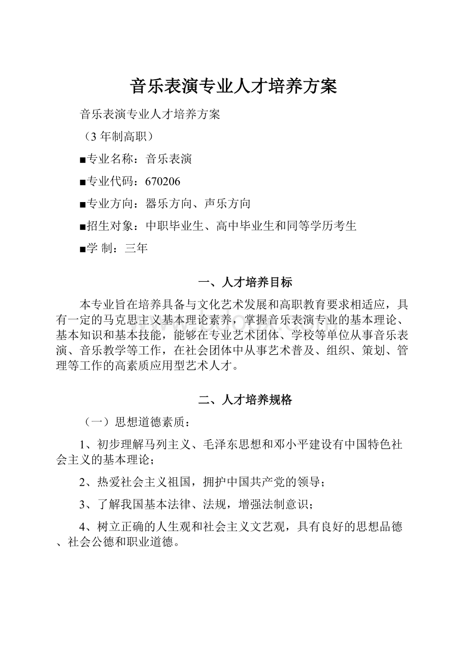 音乐表演专业人才培养方案.docx