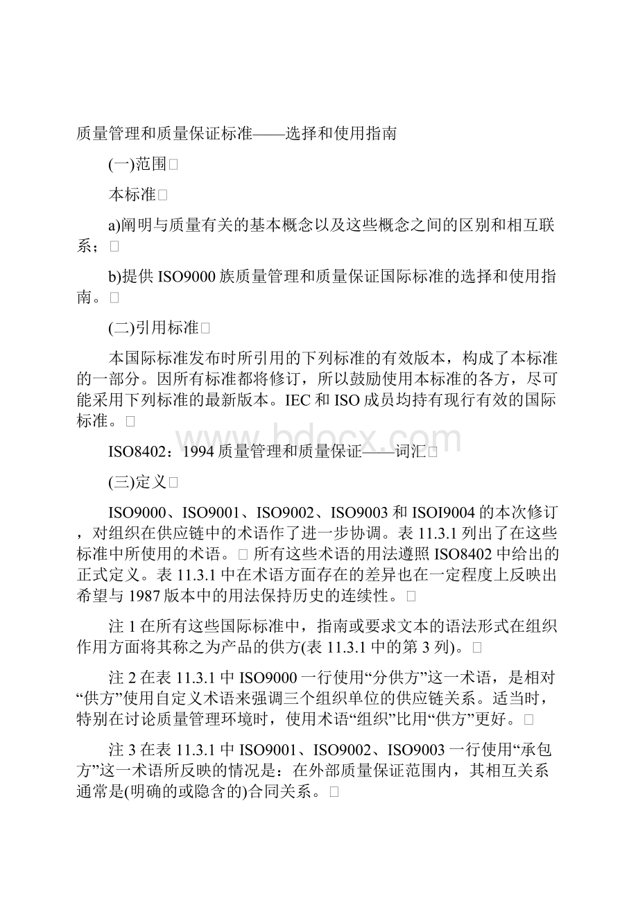 质量管理和质量保证标准选择和使用指南.docx_第3页