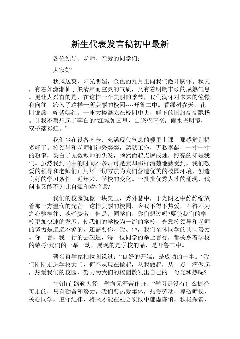 新生代表发言稿初中最新.docx