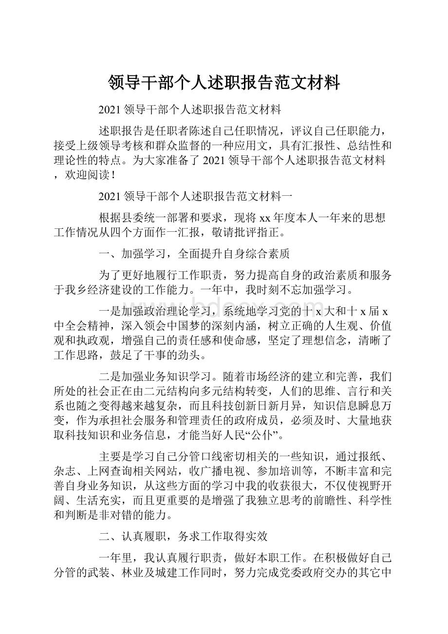 领导干部个人述职报告范文材料.docx