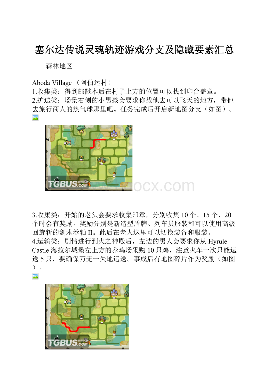 塞尔达传说灵魂轨迹游戏分支及隐藏要素汇总.docx_第1页