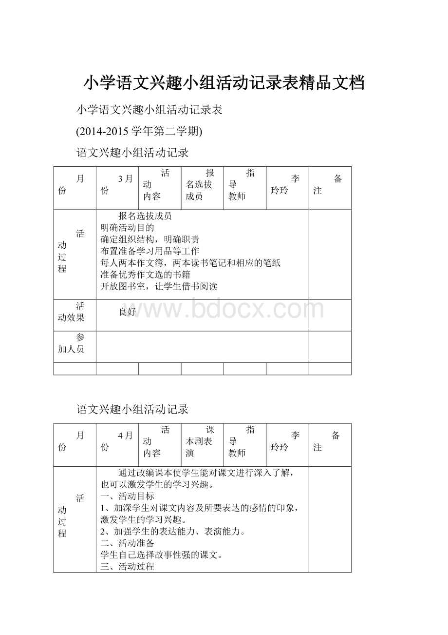 小学语文兴趣小组活动记录表精品文档.docx