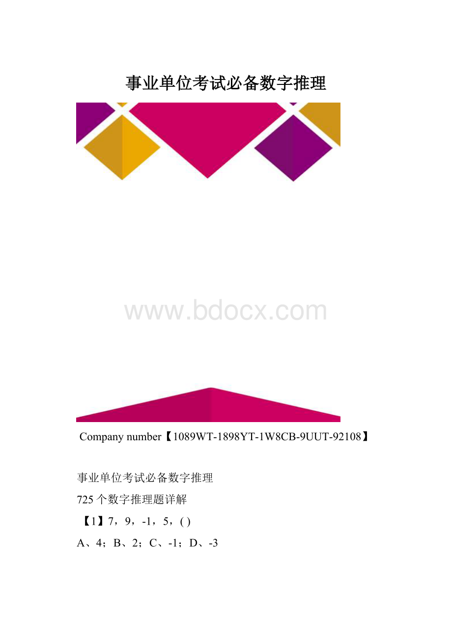 事业单位考试必备数字推理.docx