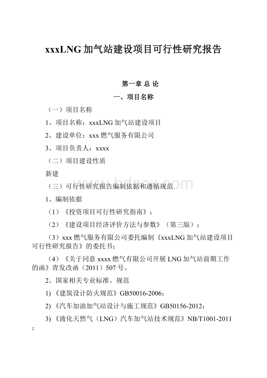 xxxLNG加气站建设项目可行性研究报告.docx_第1页