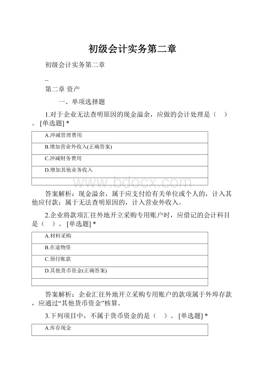 初级会计实务第二章.docx_第1页